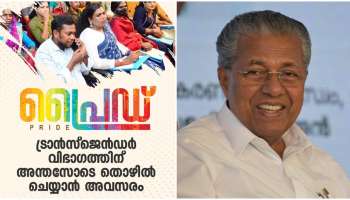 Pride: ട്രാന്‍സ്‌ജെന്‍ഡര്‍ വിഭാഗത്തിന് തൊഴില്‍; &#039;പ്രൈഡ്&#039; പദ്ധതിയ്ക്ക് തുടക്കം കുറിച്ച് സര്‍ക്കാര്‍