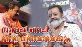 Suresh Gopi: സുരേഷ് ഗോപി കേന്ദ്ര മന്ത്രിസഭയിലേക്ക്?