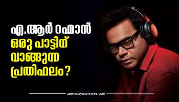 AR Rahman Salary: ഒരു സിനിമക്ക് പാടാൻ എആർ റഹ്മാൻ എത്ര രൂപ  പ്രതിഫലം വാങ്ങും?