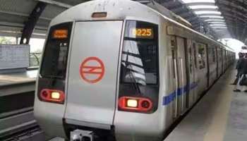 Delhi Metro Update: ഡൽഹി മെട്രോയില്‍ സീല്‍ ചെയ്ത മദ്യക്കുപ്പികൾ കൊണ്ടുപോകാന്‍ അനുവദിച്ച് DMRC 