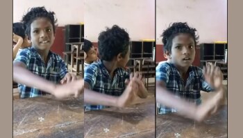 Viral Video: എന്ത് രസാ...ടീച്ചറുടെ പാട്ടിന് താളം പിടിച്ച് അഞ്ചാംക്ലാസ്സുകാരൻ, വീഡിയോ വൈറൽ 