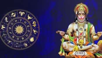 Hanumanji Favourite Zodiac Signs: ഇവർ ഹനുമാന്റെ പ്രിയ  രാശിക്കാർ, നൽകും വൻ സമ്പൽസമൃദ്ധി!