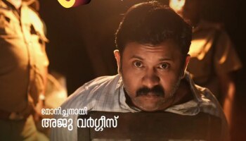 Pappachan Olivilanu: മോനിച്ചനായി അജു വർ​ഗീസ്; &#039;പാപ്പച്ചൻ ഒളിവിലാണ്&#039; ക്യാരക്ടർ പോസ്റ്റർ പുറത്ത്