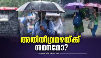 Kerala Weather Update: കേരളത്തിന് ആശ്വാസമോ കാലാവസ്ഥാ വകുപ്പ് നൽകുന്ന സൂചനകൾ? അതിതീവ്രമഴയ്ക്ക് ശമനമുണ്ടാകുമോ?