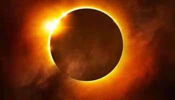 Solar Eclipse 2023: ഒക്ടോബർ 14ന് ഈ വര്‍ഷത്തെ രണ്ടാമത്തെ സൂര്യഗ്രഹണം, ഈ രാശിക്കാർക്ക് കനത്ത ദോഷം 