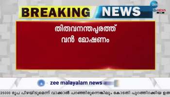  Massive theft in Thiruvananthapuram; 100 Pawan gold stolen