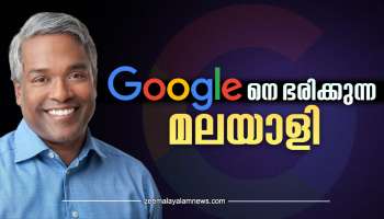 Google Malayali CEO: ഗൂ​ഗിളിനെ ഭരിക്കുന്ന മലയാളി; വരുമാനത്തിൽ സുന്ദർ പിച്ചയെ കടത്തിവെട്ടും