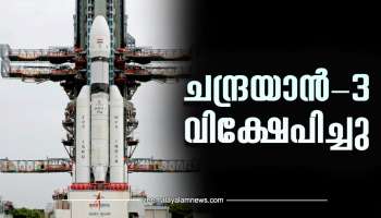 Chandrayaan 3 Launch: അഭിമാന നിമിഷം,ചന്ദ്രയാൻ-3 വിക്ഷേപിച്ചു