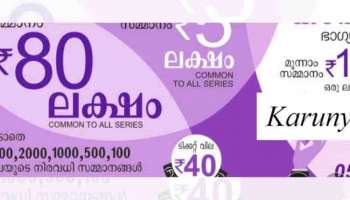 Kerala Lottery Result : 80 ലക്ഷം നേടിയ ഭാഗ്യവാൻ ഇതാ കാരുണ്യ ഭാഗ്യക്കുറി ഫലം പ്രഖ്യാപിച്ചു