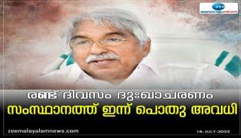 Oommen Chandy Demise: സംസ്ഥാനത്ത് ഇന്ന് പൊതുഅവധി; രണ്ട് ദിവസത്തെ ഔദ്യോഗിക ദുഖാചരണം