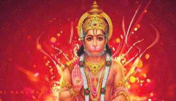 Hanuman Favourite Zodiacs: ഈ രാശിക്കാർക്ക് എപ്പോഴും ഉണ്ടാകും ഹനുമാന്റെ കൃപ, നൽകും വൻ അഭിവൃദ്ധി! 