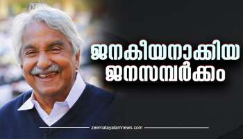 Oommen Chandy Demise: അതിവേ​ഗം ബഹുദൂരം; ജനങ്ങളുടെ പരാതി കേൾക്കാൻ ജനസമ്പർക്കം; ഊണും ഉറക്കവുമില്ലാത്ത ആ രാവുപകലുകൾ ഇനിയില്ല