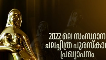 Kerala State Film Awards 2022: സംസ്ഥാന ചലച്ചിത്ര അവാര്‍ഡ് പ്രഖ്യാപനം മാറ്റി; പുരസ്കാര പ്രഖ്യാപനം വെള്ളിയാഴ്ച