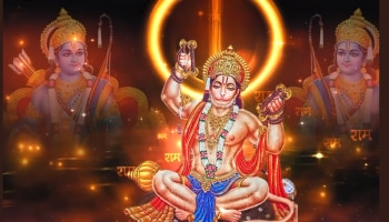 Hanuman: രാമായണ മാസത്തിൽ ഹനുമാൻ സ്വാമിയെ ഭജിച്ചാൽ....