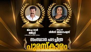 Kerala State Film Awards 2023 : മമ്മൂട്ടിക്ക് ഇത് എട്ടാം തവണ, വിൻസിക്ക് കന്നി നേട്ടം; സംസ്ഥാന ചലച്ചിത്ര അവാർഡ് ജേതാക്കൾ ഇവരാണ്