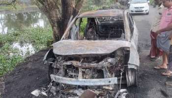 Fire Accident: കുട്ടനാട്ടിൽ കാർ കത്തി സീറ്റിലിരുന്നയാൾ വെന്തുമരിച്ചു
