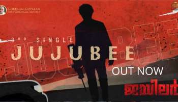 Jujubee Released: ഹിറ്റ് ചാർട്ടിൽ ഇടംപിടിക്കാൻ ജയിലറിലെ മൂന്നാം ഗാനം &#039;ജൂജൂബി&#039; റിലീസായി