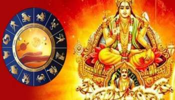 Surya Gochar 2023: ഈ രാജയോഗത്തിലൂടെ 3 രാശിക്കാരുടെ ഭാഗ്യം മിന്നിത്തിളങ്ങും, സൂര്യ കൃപയാൽ വൻ സമ്പത്തും! 