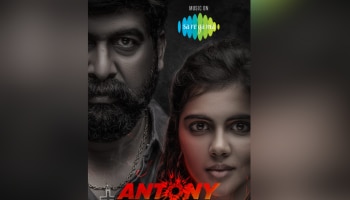 Antony Movie: ജോജു ജോർജ് ചിത്രം &#039;ആന്റണി&#039;യുടെ ഓഡിയോ റൈറ്റ്‌സ് സ്വന്തമാക്കി സരിഗമ