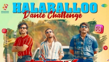 Halaballoo Dance Challenge: സമ്മാനങ്ങൾ നേടാം, ഈ പാട്ടിന് ചുവടു വെക്കൂ! ഹലബല്ലൂ ഡാൻസ് ചലഞ്ചുമായി &#039;ആർഡിഎക്സ്&#039;