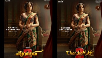 Chandramukhi 2: ചന്ദ്രമുഖിയായി കങ്കണ റണാവത്ത്; ചന്ദ്രമുഖി 2&#039;ലെ കങ്കണയുടെ ഫസ്റ്റ് ലുക്കെത്തി