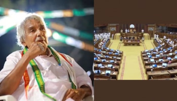 Oommen Chandy: ഉമ്മൻചാണ്ടിയില്ലാത്ത ആദ്യത്തെ സഭാ സമ്മേളനം; നാളെ തുടക്കം