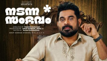 Nadanna Sambavam Movie: &#039;നടന്ന സംഭവ&#039;വുമായി ബിജു മേനോനും സുരാജും; പുതിയ പോസ്റ്റർ