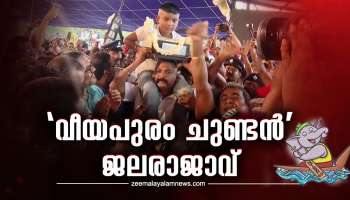 Nehru Trophy Boat Race 2023: &#039;വീയപുരം ചുണ്ടൻ&#039; ജലരാജാവ്! പള്ളാത്തുരുത്തി ബോട്ട് ക്ലബിന് ഇത് നാലാം ജയം