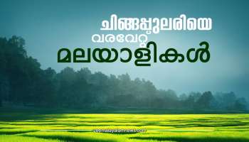 Chingam 1 2023: കാർഷിക സമൃദ്ധിയുടെ ഓർമ്മകളുണർത്തി ചിങ്ങപ്പുലരി; ഓണത്തെ വരവേൽക്കാൻ പ്രതീക്ഷയോടെ മലയാളികൾ