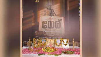 Neru Movie: പൂജാ ചടങ്ങുകളോടെ &#039;നേരി&#039;ന് തുടക്കമായി; മോഹൻലാൽ ഉടൻ ജോയിൻ ചെയ്യും