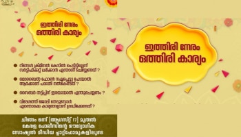 Kerala Police: ഇത്തിരി നേരം കൊണ്ട് ഒത്തിരി കാര്യവുമായി കേരള പൊലീസ്; ചർച്ചയായി ക്യാമ്പയിൻ 