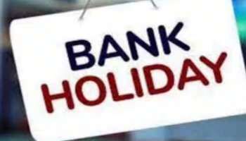 Bank Holidays in September 2023: സെപ്റ്റംബര്‍ മാസത്തില്‍ 16 ദിവസം ബാങ്കുകള്‍ക്ക് അവധി, ലിസ്റ്റ് ചുവടെ 