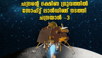 Chandrayaan-3 Update: ചന്ദ്രനെ തൊട്ട് ചന്ദ്രയാൻ 3; ഐതിഹാസിക നിമിഷമെന്ന് പ്രധാനമന്ത്രി