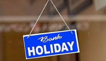 Bank Holidays September 2023 : ഈ 16 ദിവസം ബാങ്ക് പ്രവർത്തിക്കില്ല; സെപ്റ്റംബർ മാസത്തിൽ ബാങ്ക് അവധികൾ പരിശോധിക്കാം