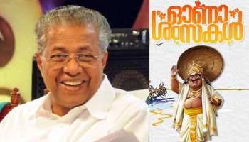 Onam 2023: ഓണം നൽകുന്നത് സമഭാവനയുടെ സന്ദേശം; ഓണാശംസകൾ നേർന്ന് മുഖ്യമന്ത്രി പിണറായി വിജയൻ