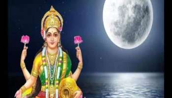 Sawan Purnima 2023: ശ്രാവണമാസത്തിലെ പൗര്‍ണ്ണമിയ്ക്കുണ്ട് ഏറെ പ്രത്യേകതകള്‍