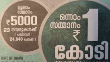 Kerala Lottery : നിങ്ങളാണോ ആ കോടിപതി? ഇന്നത്തെ ലോട്ടറി ഫലം പരിശോധിക്കാം