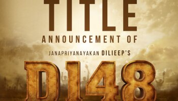 D148: ദിലീപിന്റെ 148ാമത് ചിത്രം; ടൈറ്റിൽ അനൗൺസ്മെന്റ് സെപ്റ്റംബർ 4ന്