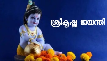 Janmashtami 2023: ജന്മാഷ്ടമി എപ്പോൾ? അറിയാം ശരിയായ തിയതിയും പൂജാ സമയവും