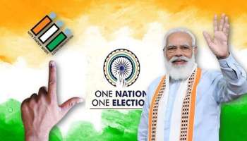 One Nation One Election: പാർലമെന്‍റിന്‍റെ പ്രത്യേക സമ്മേളനത്തിന് വന്‍ തയ്യാറെടുപ്പുകള്‍, സെക്രട്ടറി തലത്തിലെ എല്ലാ ഉദ്യോഗസ്ഥരുടെയും അവധികൾ റദ്ദാക്കി