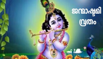 Janmashtami Vrat 2023: ജന്മാഷ്ടമി വ്രതം ആചരിക്കുന്നത് എപ്പോൾ? വ്രതാനുഷ്ഠാനത്തിന്റെ ശരിയായ നിയമങ്ങൾ...