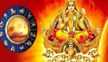Sun in Horoscope: ജാതകത്തില്‍ സൂര്യന്‍റെ പ്രഭാവം നല്‍കും ലോക പ്രശസ്തി!!  