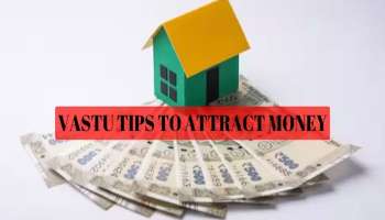 Vastu Tips to Attract Money: സമ്പത്തിന് ഒരിയ്ക്കലും കുറവുണ്ടാകില്ല, ഈ വാസ്തു നുറുങ്ങുകൾ പാലിയ്ക്കാം  