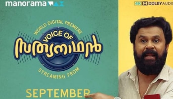 Voice Of Sathyanathan Ott: വോയ്സ് ഓഫ് സത്യനാഥൻ ഉടനെത്തും; സ്ട്രീമിങ് തിയതി പ്രഖ്യാപിച്ചു