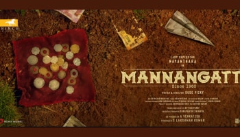 Mannangatti: നയൻതാരയുടെ &#039;മണ്ണാങ്കട്ടി&#039;..! ഫസ്റ്റ് ലുക്ക് മോഷൻ പോസ്റ്റർ വൈറൽ