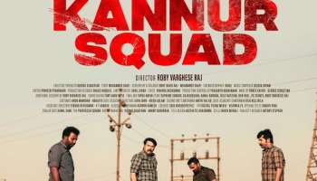 Kannur Squad Movie : ഓവർ ഹൈപ്പ് ഒന്നുമില്ല, മമ്മൂട്ടിയുടെ കണ്ണൂർ സ്ക്വാഡ് തിയറ്ററിലേക്ക്; റിലീസ് തീയതി പ്രഖ്യാപിച്ചു