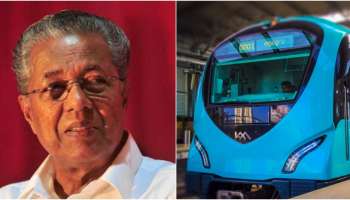 Kochi Metro: കൊച്ചി മെട്രോ പ്രവർത്തന ലാഭം നേടി: വികസനക്കുതിപ്പിന് ശക്തി പകരുമെന്ന് മുഖ്യമന്ത്രി