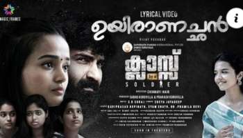 Class By A Soldier Movie: വിജയ് യേശുദാസ് നായകനാകുന്നു; ‘ക്ലാസ്സ് - ബൈ എ സോൾജ്യറി‘ലെ ഗാനം റിലീസായി