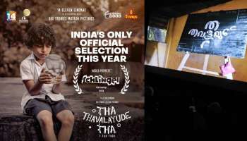 Thavalayude Tha Movie: 28-ാമത് ജർമൻ അന്താരാഷ്ട്ര ചലച്ചിത്രമേളയിലെ പ്രീമിയറിൽ ഇടം നേടി മലയാള ചലച്ചിത്രം &#039;തവളയുടെ ത&#039;