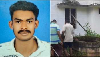 Death: കാണാതായ യുവാവിന്‍റെ മൃതദേഹം സ്വകാര്യ വ്യക്തിയുടെ കിണറ്റിൽ; ദുരൂഹത ആരോപിച്ച് കുടുംബം